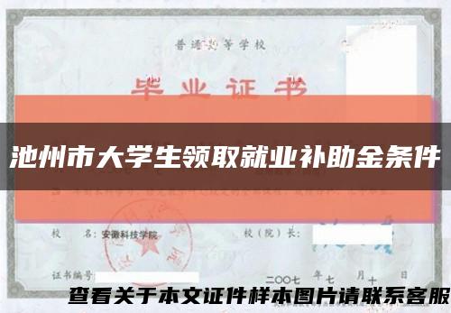 池州市大学生领取就业补助金条件缩略图