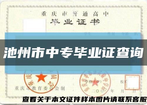 池州市中专毕业证查询缩略图