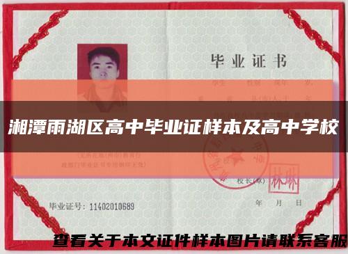 湘潭雨湖区高中毕业证样本及高中学校缩略图