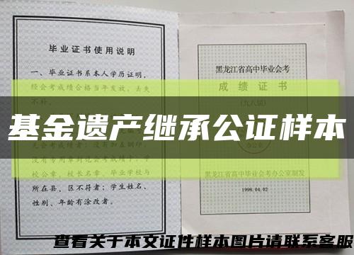 基金遗产继承公证样本缩略图