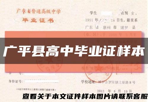 广平县高中毕业证样本缩略图