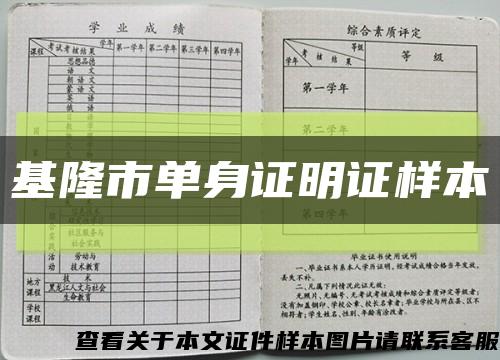 基隆市单身证明证样本缩略图