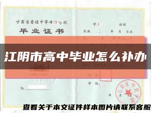 江阴市高中毕业怎么补办缩略图