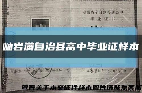 岫岩满自治县高中毕业证样本缩略图