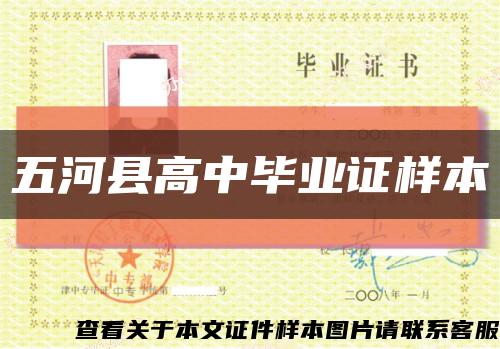 五河县高中毕业证样本缩略图