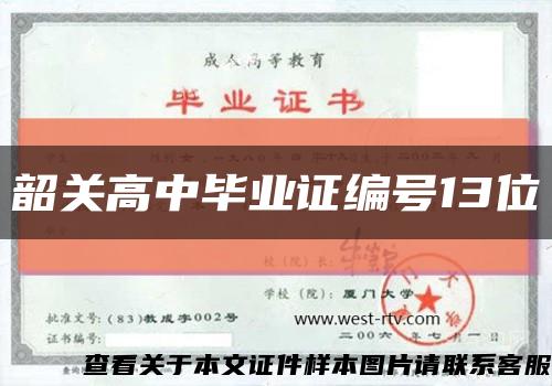 韶关高中毕业证编号13位缩略图