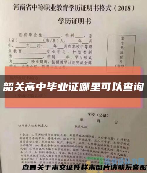 韶关高中毕业证哪里可以查询缩略图