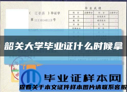 韶关大学毕业证什么时候拿缩略图