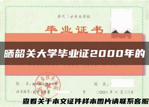 晒韶关大学毕业证2000年的缩略图