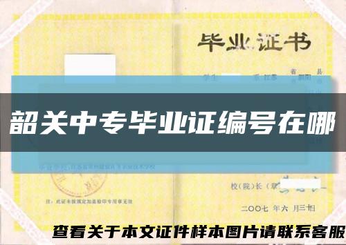 韶关中专毕业证编号在哪缩略图