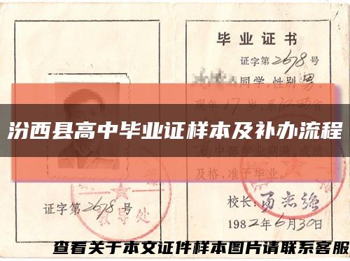 汾西县高中毕业证样本及补办流程缩略图