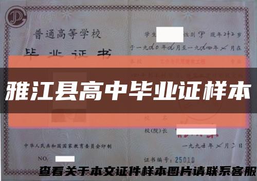 雅江县高中毕业证样本缩略图