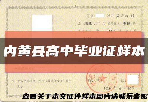 内黄县高中毕业证样本缩略图