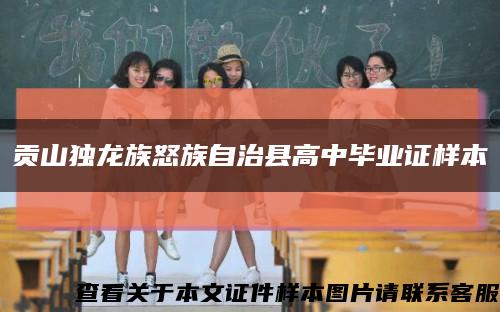 贡山独龙族怒族自治县高中毕业证样本缩略图