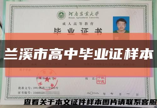 兰溪市高中毕业证样本缩略图