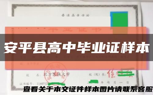 安平县高中毕业证样本缩略图