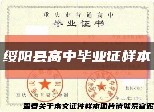 绥阳县高中毕业证样本缩略图