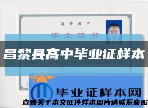 昌黎县高中毕业证样本缩略图