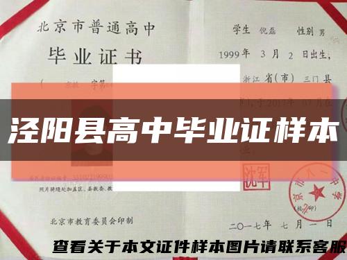 泾阳县高中毕业证样本缩略图