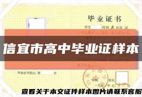 信宜市高中毕业证样本缩略图