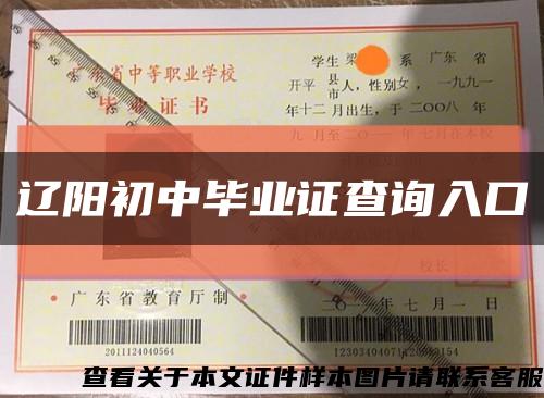 辽阳初中毕业证查询入口缩略图