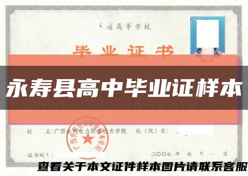 永寿县高中毕业证样本缩略图