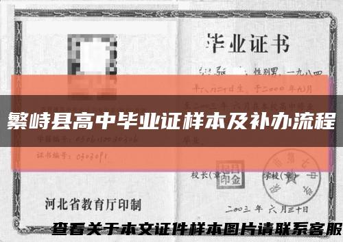 繁峙县高中毕业证样本及补办流程缩略图