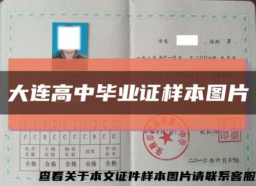 大连高中毕业证样本图片缩略图