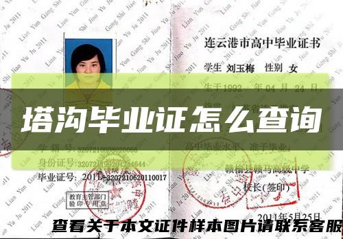 塔沟毕业证怎么查询缩略图