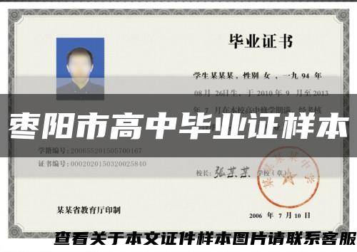 枣阳市高中毕业证样本缩略图