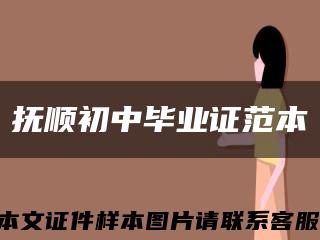 抚顺初中毕业证范本缩略图
