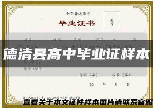 德清县高中毕业证样本缩略图