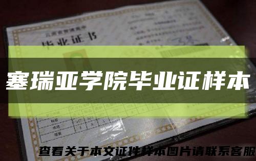 塞瑞亚学院毕业证样本缩略图