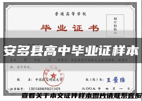 安多县高中毕业证样本缩略图