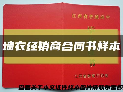 墙衣经销商合同书样本缩略图