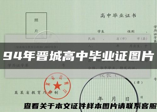 94年晋城高中毕业证图片缩略图