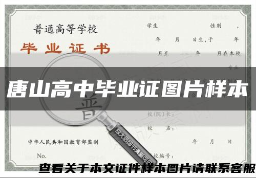 唐山高中毕业证图片样本缩略图