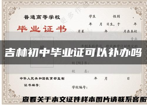 吉林初中毕业证可以补办吗缩略图