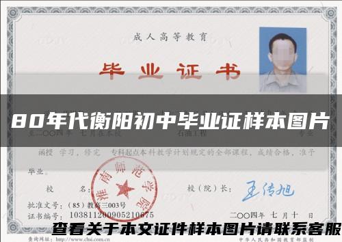 80年代衡阳初中毕业证样本图片缩略图