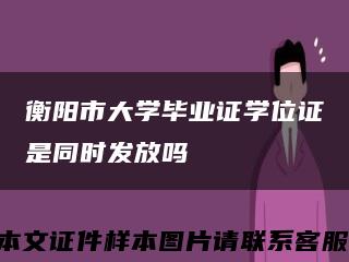 衡阳市大学毕业证学位证是同时发放吗缩略图