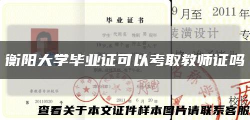 衡阳大学毕业证可以考取教师证吗缩略图