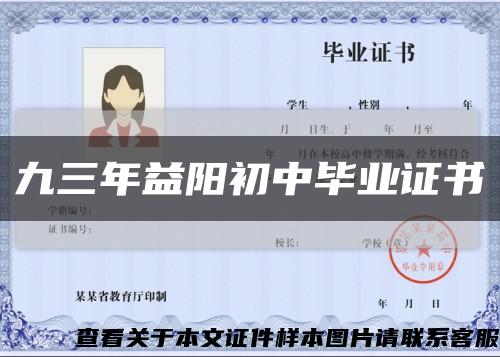 九三年益阳初中毕业证书缩略图