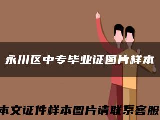 永川区中专毕业证图片样本缩略图