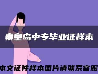 秦皇岛中专毕业证样本缩略图