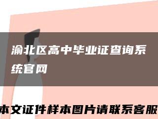 渝北区高中毕业证查询系统官网缩略图