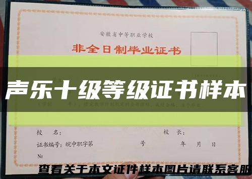 声乐十级等级证书样本缩略图