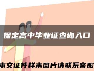 保定高中毕业证查询入口缩略图