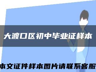 大渡口区初中毕业证样本缩略图