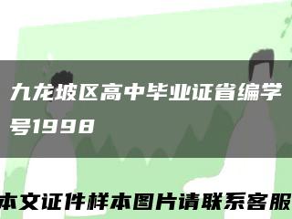 九龙坡区高中毕业证省编学号1998缩略图