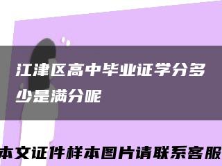 江津区高中毕业证学分多少是满分呢缩略图